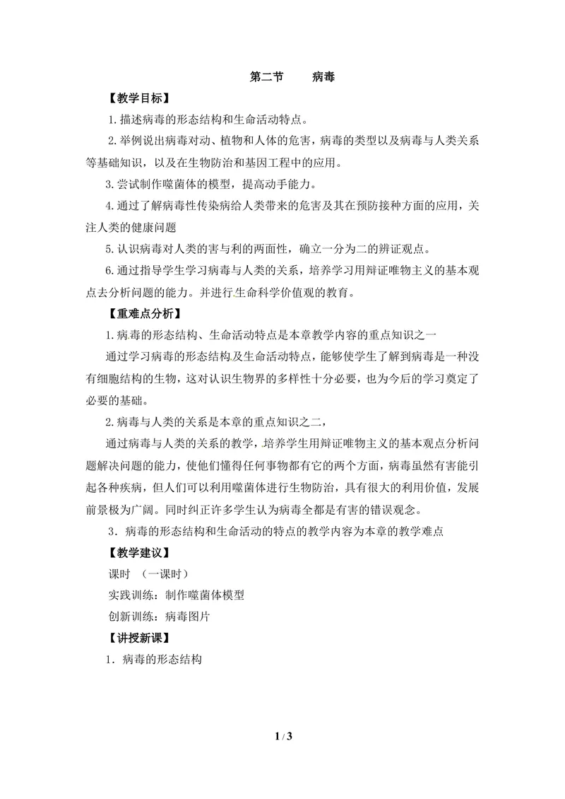 《《病毒》教案1_初中全科目同步习题+精品试卷（7-9年级）_25秋初中生物《同步习题+精品试卷》_初中生物试卷（冀少版）_《同步练习+教案学案》_八年级上册_第五单元微生物的生活》第1页预览