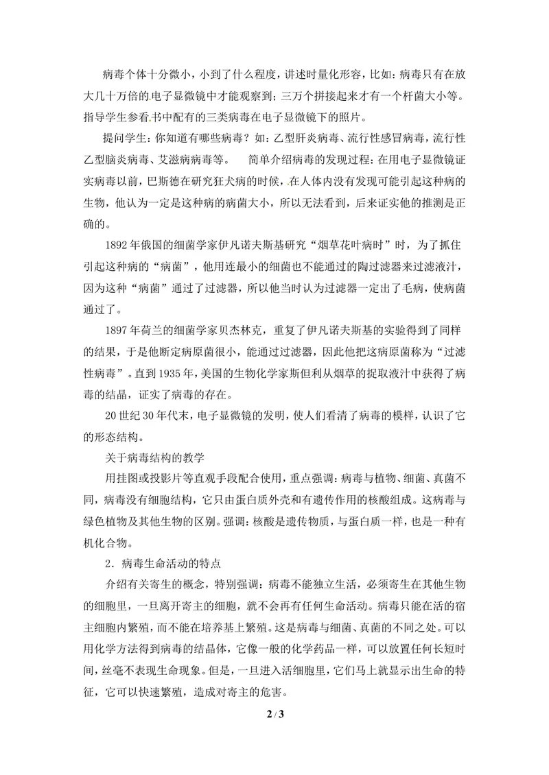 《《病毒》教案1_初中全科目同步习题+精品试卷（7-9年级）_25秋初中生物《同步习题+精品试卷》_初中生物试卷（冀少版）_《同步练习+教案学案》_八年级上册_第五单元微生物的生活》第2页预览