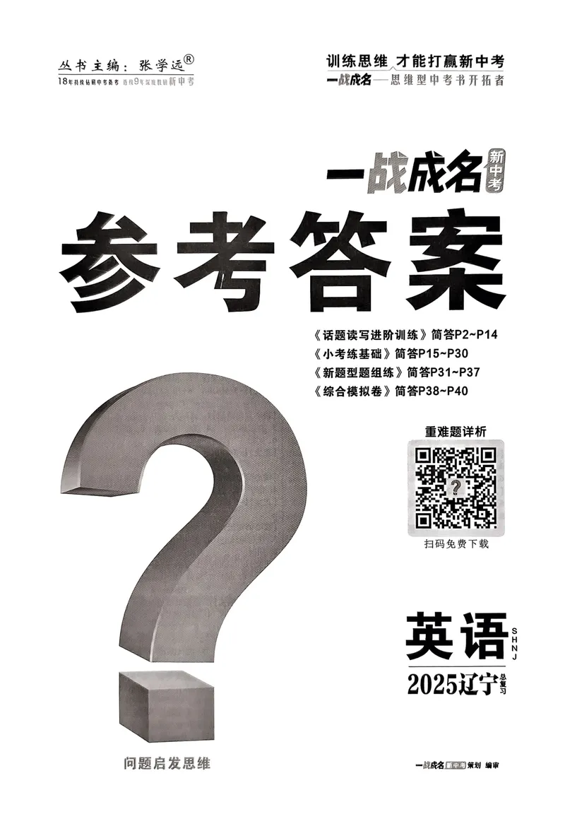 《一战成名-新中考英语-6-参考答案_初中全科目同步习题+精品试卷（7-9年级）_25秋初中英语《同步习题+精品试卷》_初中英语（人教版）试卷_初中英语7-9年级下册》第1页预览