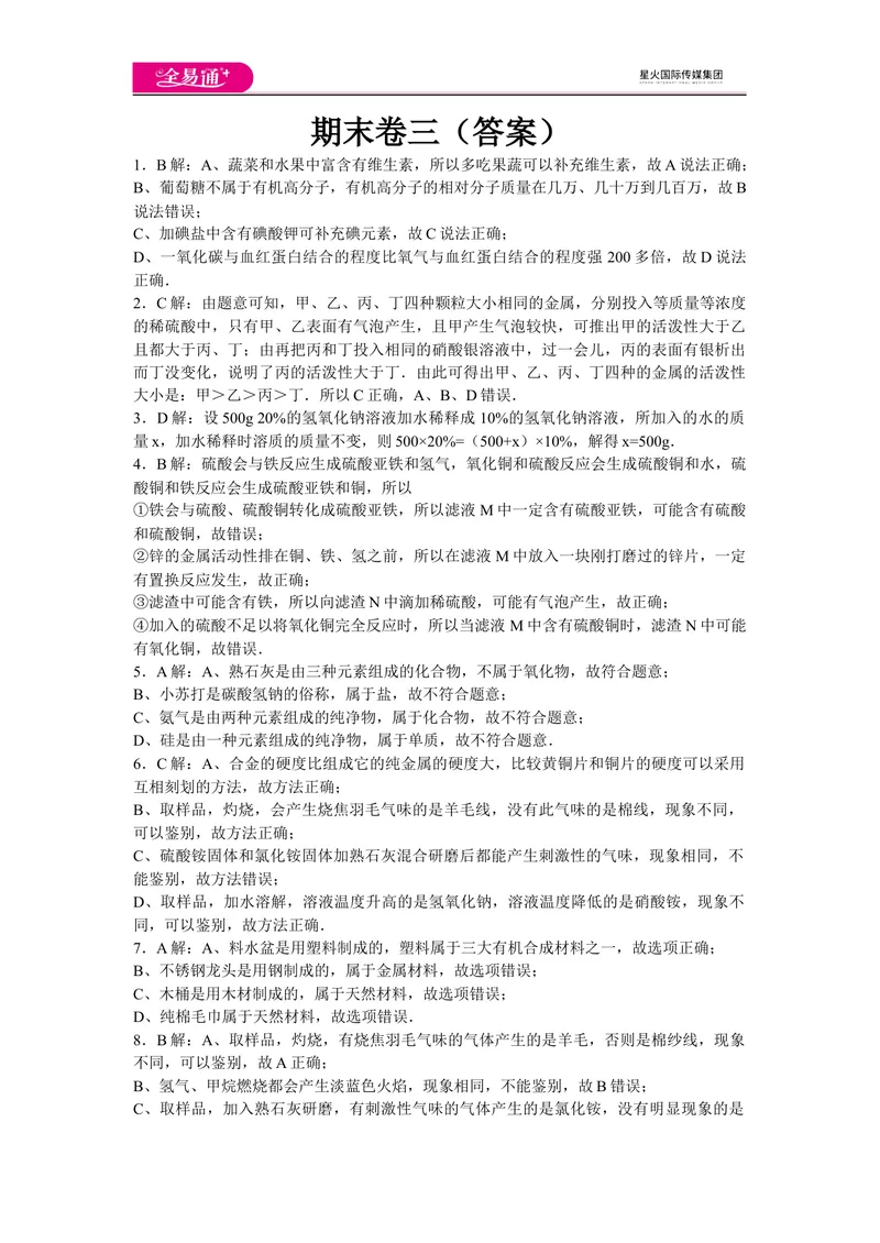 《初中化学九年级下人教版期末卷三-答案_初中全科目同步习题+精品试卷（7-9年级）_25秋初中化学《同步习题+精品试卷》_初中化学（人教版）试卷_《同步试题》_同步试题资源包（9B）》第1页预览