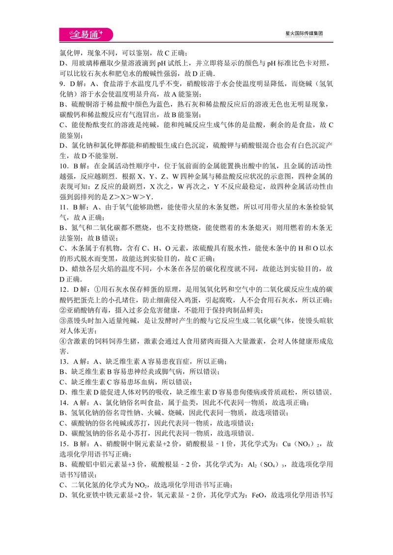 《初中化学九年级下人教版期末卷三-答案_初中全科目同步习题+精品试卷（7-9年级）_25秋初中化学《同步习题+精品试卷》_初中化学（人教版）试卷_《同步试题》_同步试题资源包（9B）》第2页预览