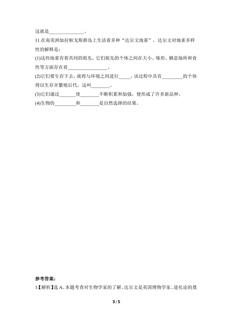 《《生物的进化》同步练习2_初中全科目同步习题+精品试卷（7-9年级）_25秋初中生物《同步习题+精品试卷》_初中生物试卷（冀少版）_《同步练习+教案学案》_八年级下册》第3页预览