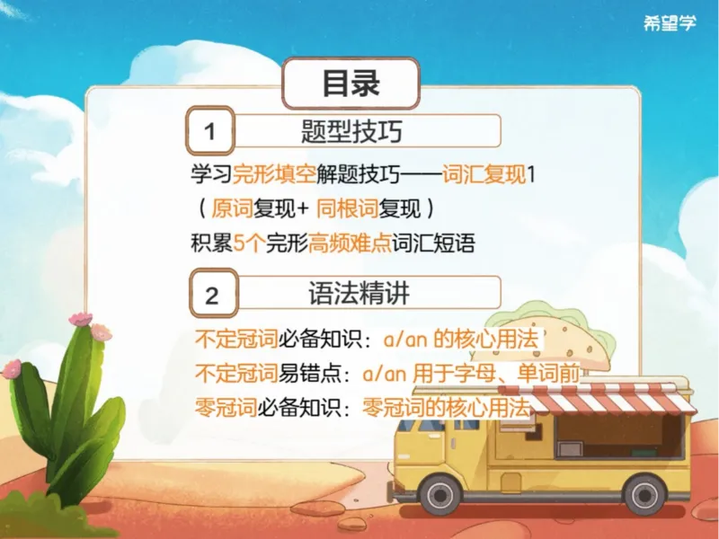 《02爱豆笔记_2025初一网课_25初一英语_2025初一杜德红-英语（希望学）_秋季上A+_资料》第2页预览