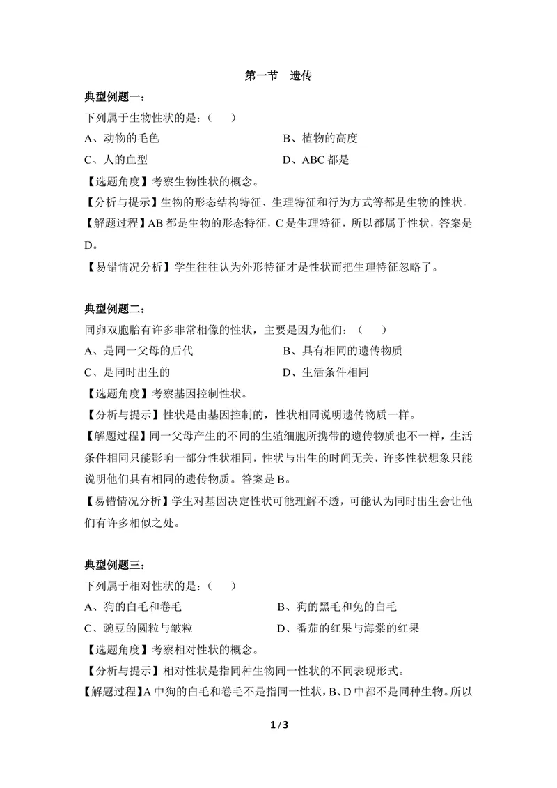 《《遗传》例题解析_初中全科目同步习题+精品试卷（7-9年级）_25秋初中生物《同步习题+精品试卷》_初中生物试卷（冀少版）_《同步练习+教案学案》_八年级下册_第六单元生物的繁衍与发展》第1页预览