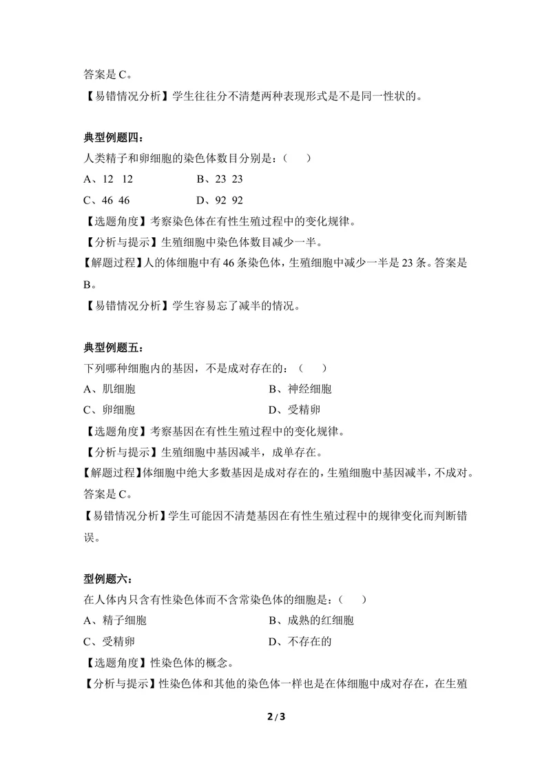 《《遗传》例题解析_初中全科目同步习题+精品试卷（7-9年级）_25秋初中生物《同步习题+精品试卷》_初中生物试卷（冀少版）_《同步练习+教案学案》_八年级下册_第六单元生物的繁衍与发展》第2页预览