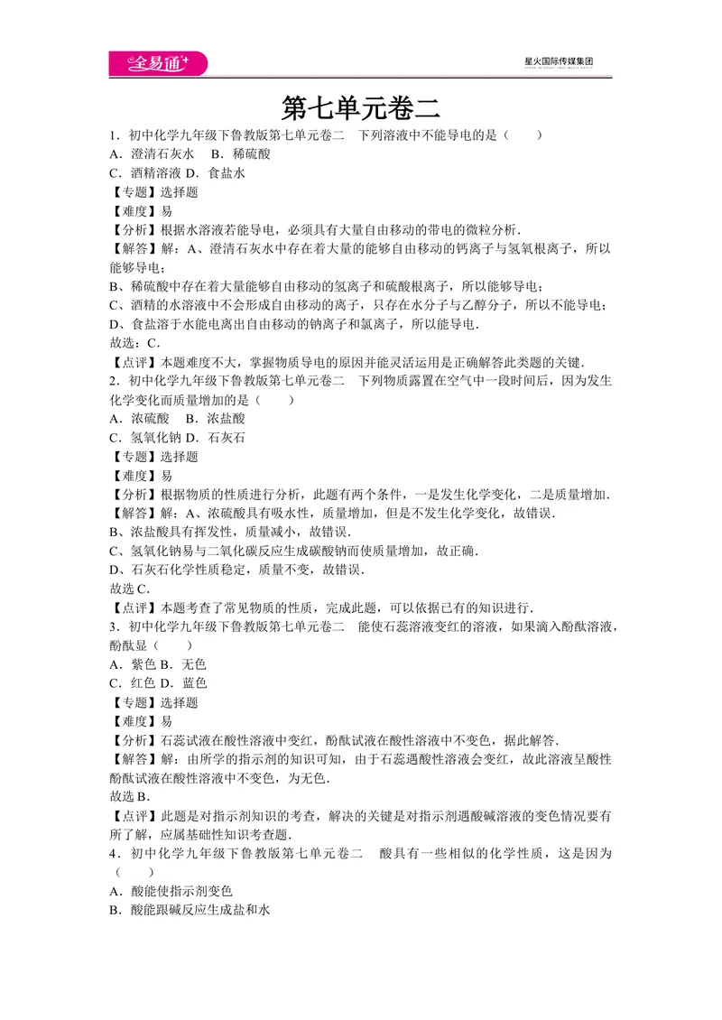 《初中化学九年级下鲁教版第七单元卷二_初中全科目同步习题+精品试卷（7-9年级）_25秋初中化学《同步习题+精品试卷》_初中化学（鲁教版）试卷_同步试题资源包（9B）》第1页预览
