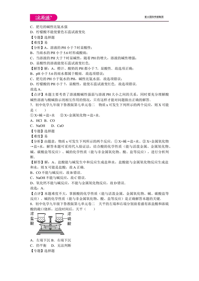 《初中化学九年级下鲁教版第七单元卷二_初中全科目同步习题+精品试卷（7-9年级）_25秋初中化学《同步习题+精品试卷》_初中化学（鲁教版）试卷_同步试题资源包（9B）》第3页预览