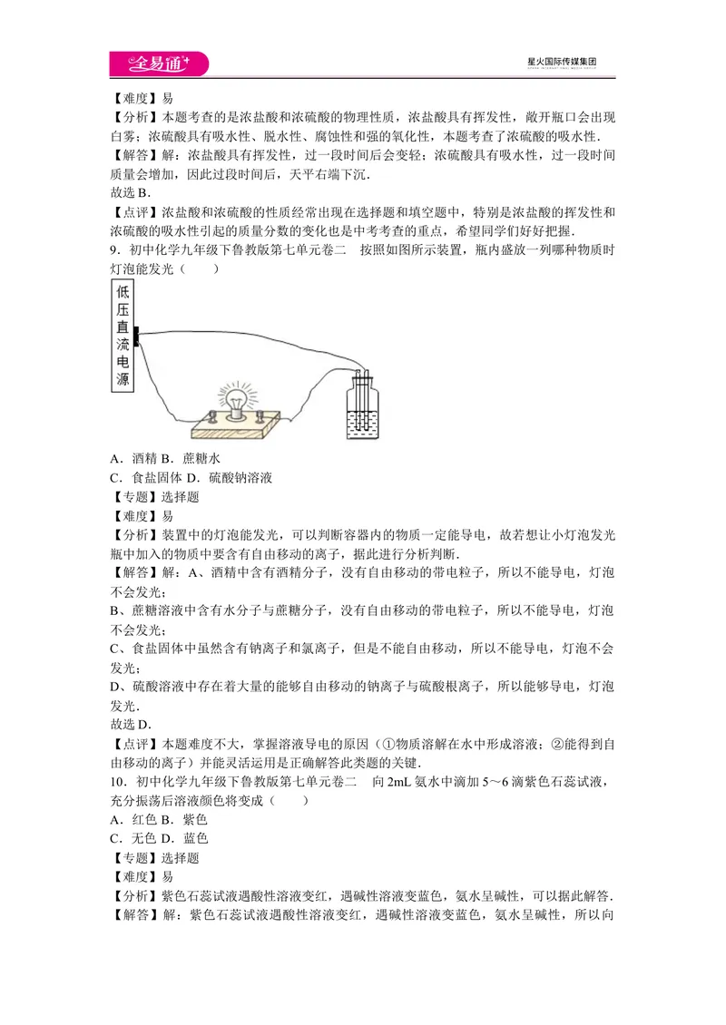 《初中化学九年级下鲁教版第七单元卷二_初中全科目同步习题+精品试卷（7-9年级）_25秋初中化学《同步习题+精品试卷》_初中化学（鲁教版）试卷_同步试题资源包（9B）》第4页预览