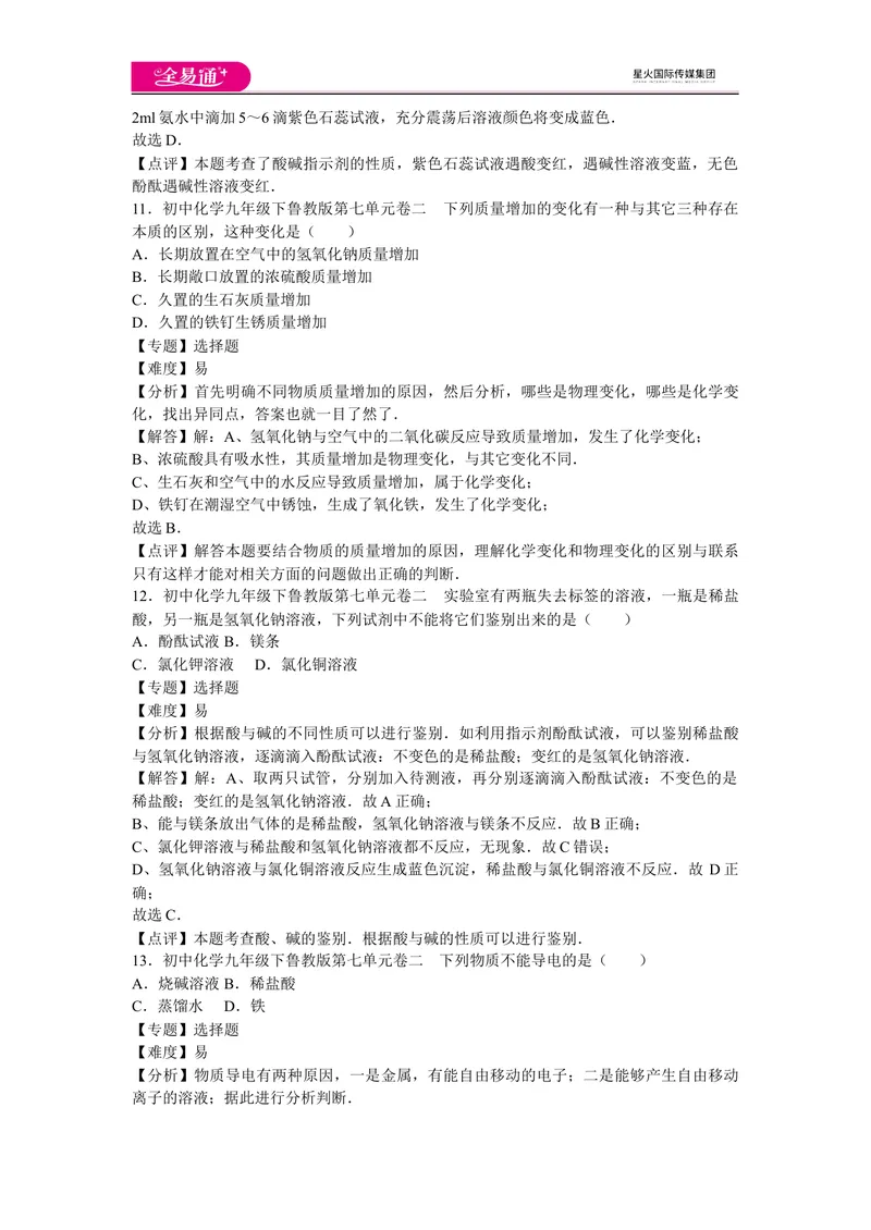 《初中化学九年级下鲁教版第七单元卷二_初中全科目同步习题+精品试卷（7-9年级）_25秋初中化学《同步习题+精品试卷》_初中化学（鲁教版）试卷_同步试题资源包（9B）》第5页预览