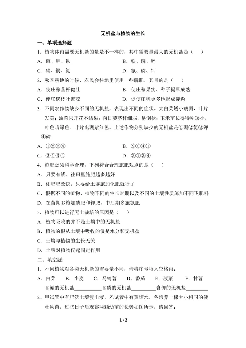 《《无机盐与植物的生长》同步练习_初中全科目同步习题+精品试卷（7-9年级）_25秋初中生物《同步习题+精品试卷》_初中生物试卷（冀少版）_《同步练习+教案学案》_八年级上册》第1页预览