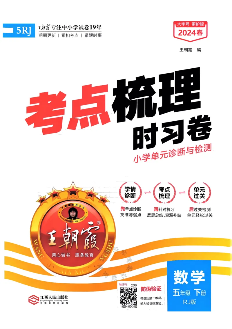 《021.24春人教版数学王朝霞考点梳理时习卷五年级下册（有答案）关注：米妈家长圈_小学1-6年级全科全套_1-6年级全科下册_五年级_其他补充资料_教辅系列_数学人教版资料》第1页预览