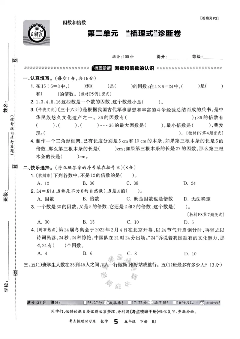 《021.24春人教版数学王朝霞考点梳理时习卷五年级下册（有答案）关注：米妈家长圈_小学1-6年级全科全套_1-6年级全科下册_五年级_其他补充资料_教辅系列_数学人教版资料》第10页预览