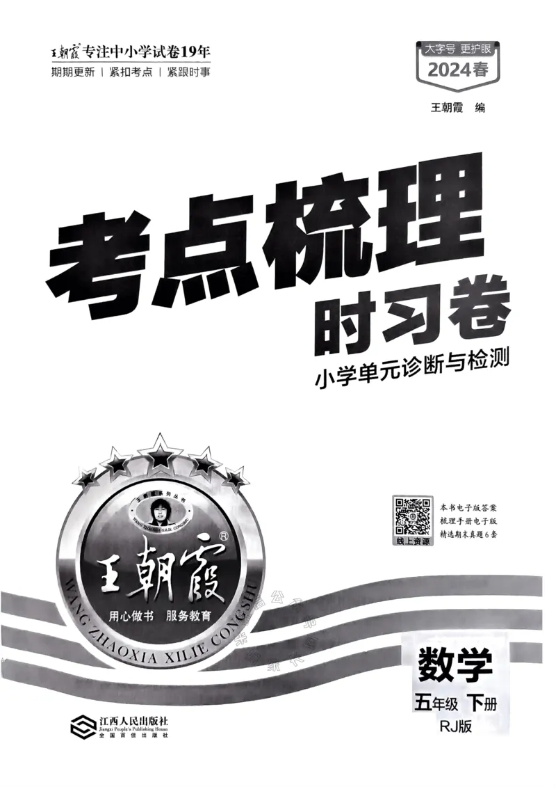 《021.24春人教版数学王朝霞考点梳理时习卷五年级下册（有答案）关注：米妈家长圈_小学1-6年级全科全套_1-6年级全科下册_五年级_其他补充资料_教辅系列_数学人教版资料》第2页预览