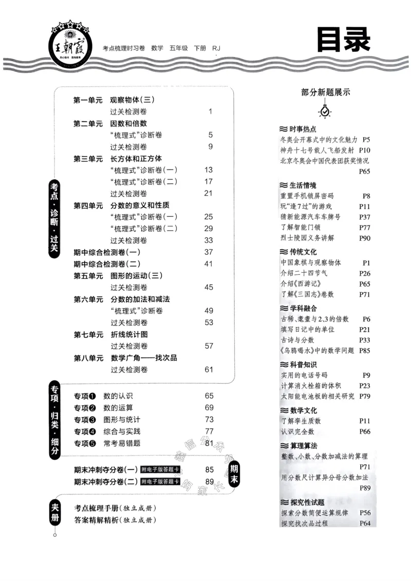 《021.24春人教版数学王朝霞考点梳理时习卷五年级下册（有答案）关注：米妈家长圈_小学1-6年级全科全套_1-6年级全科下册_五年级_其他补充资料_教辅系列_数学人教版资料》第3页预览