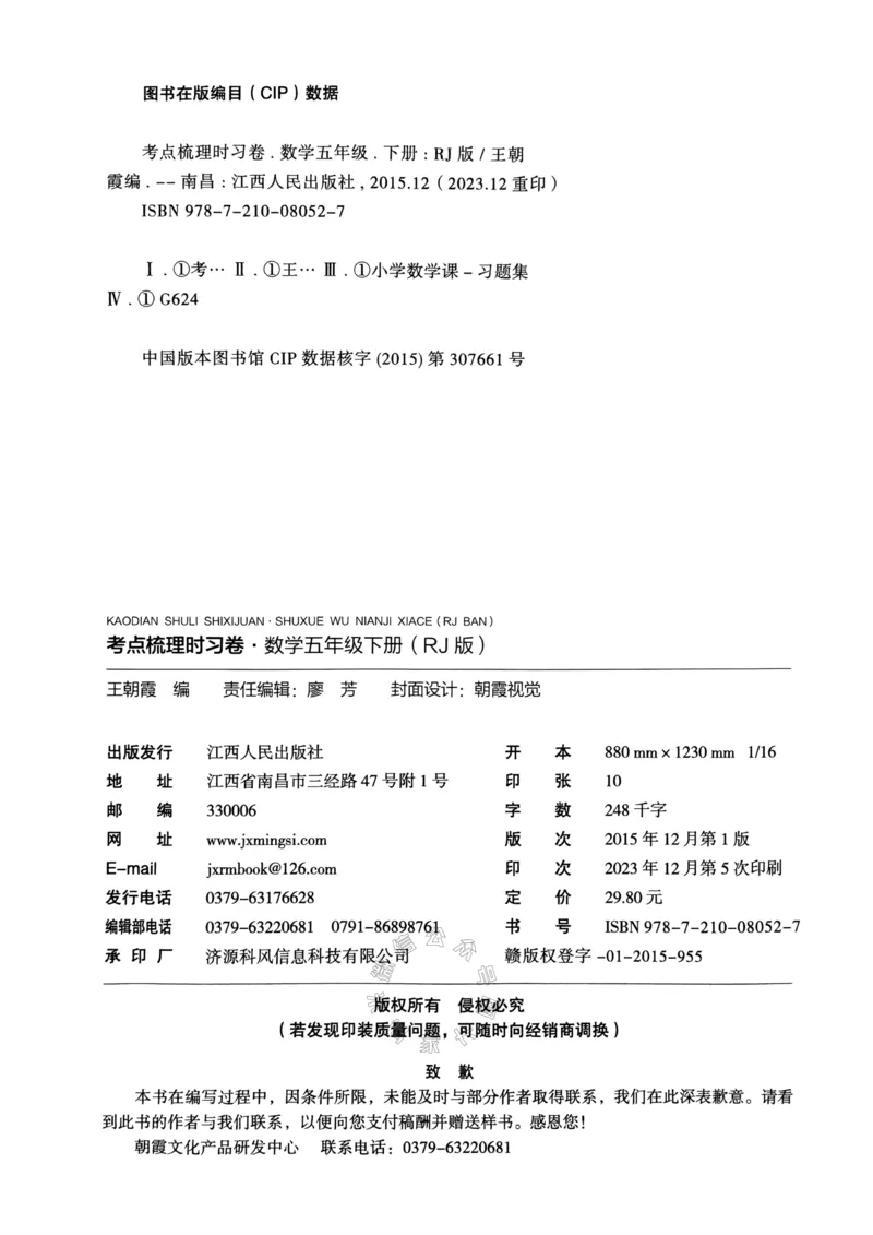 《021.24春人教版数学王朝霞考点梳理时习卷五年级下册（有答案）关注：米妈家长圈_小学1-6年级全科全套_1-6年级全科下册_五年级_其他补充资料_教辅系列_数学人教版资料》第5页预览