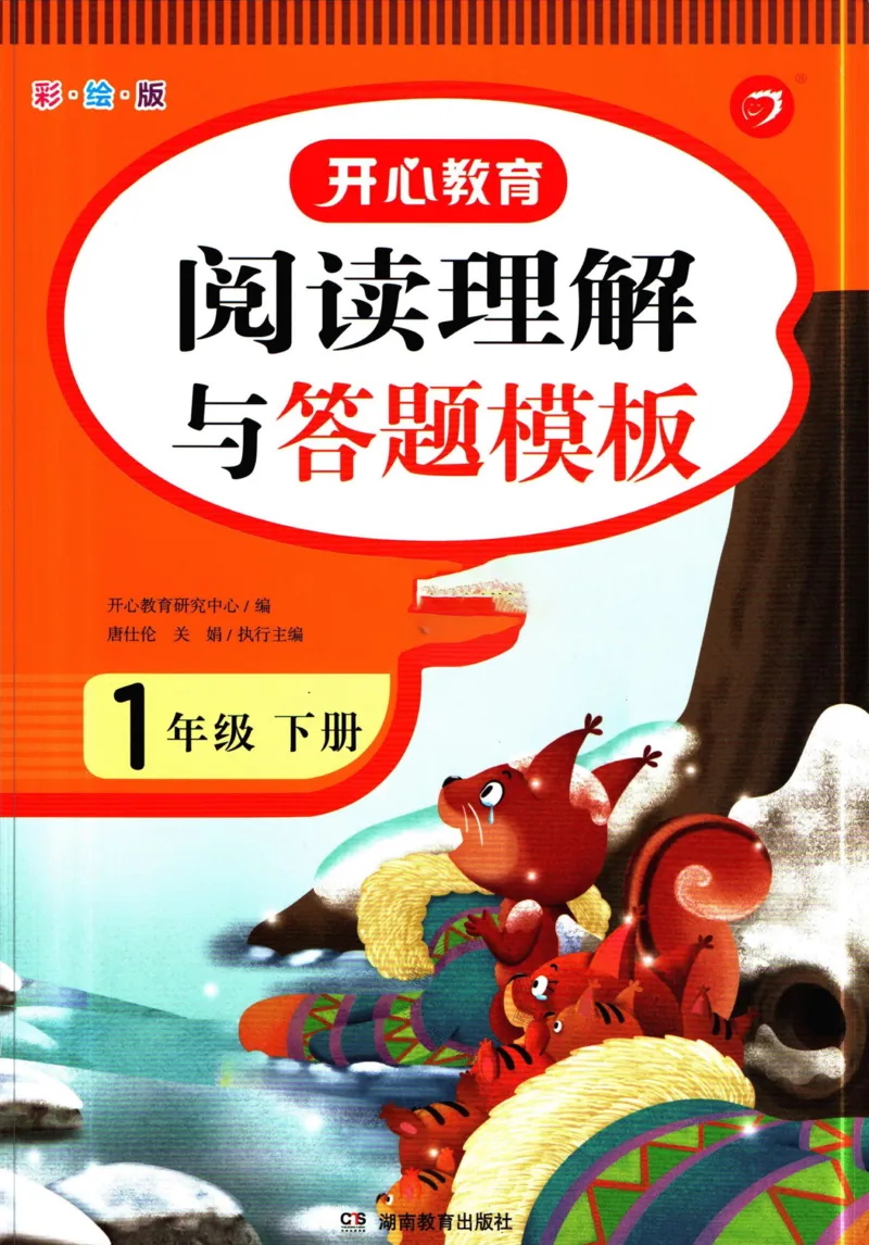 《020.开心教育阅读理解与答题模板一年级下册（有答案）_小学1-6年级全科全套_1-6年级全科下册_一年级_其他补充资料_语文资料》第1页预览