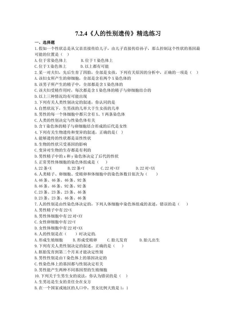 《人教版生物八年级下册7.2.4《人的性别遗传》精选练习(含答案)_初中全科目同步习题+精品试卷（7-9年级）_25秋初中生物《同步习题+精品试卷》_初中生物试卷（北师大）_《单元试卷》》第1页预览
