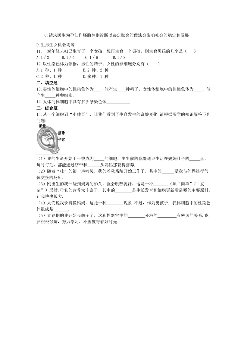 《人教版生物八年级下册7.2.4《人的性别遗传》精选练习(含答案)_初中全科目同步习题+精品试卷（7-9年级）_25秋初中生物《同步习题+精品试卷》_初中生物试卷（北师大）_《单元试卷》》第2页预览