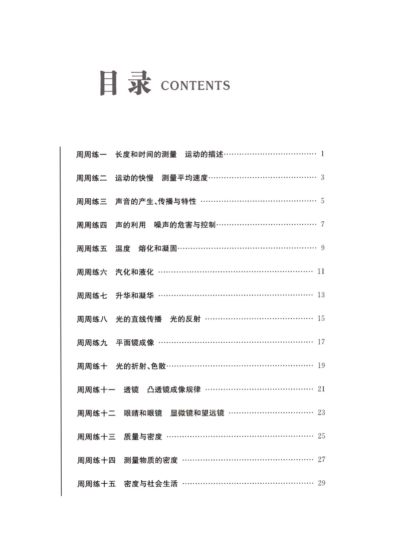 《一卷好题·八年级上册物理人教版·夹册_初中全科目同步习题+精品试卷（7-9年级）_25秋初中物理《同步习题+精品试卷》_初中物理试卷人教版_《一卷好题》》第2页预览
