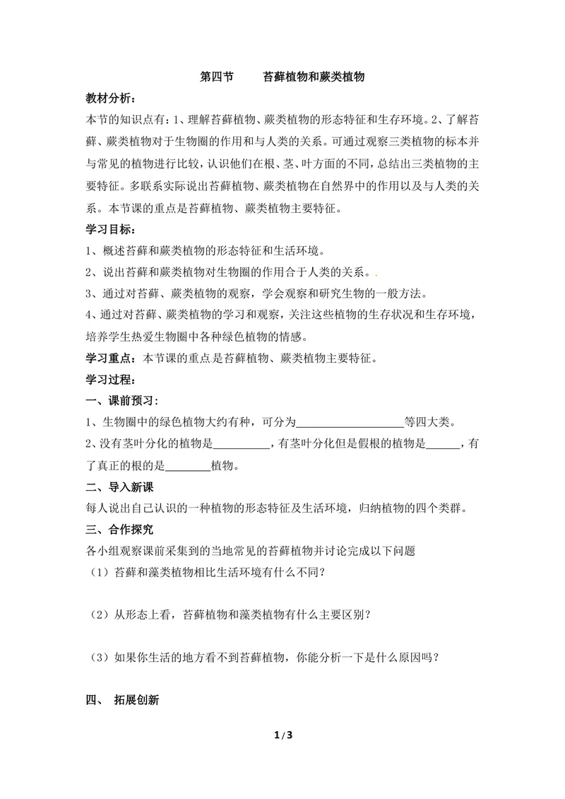 《《苔藓植物和蕨类植物》导学案_初中全科目同步习题+精品试卷（7-9年级）_25秋初中生物《同步习题+精品试卷》_初中生物试卷（冀少版）_《同步练习+教案学案》_七年级上册》第1页预览