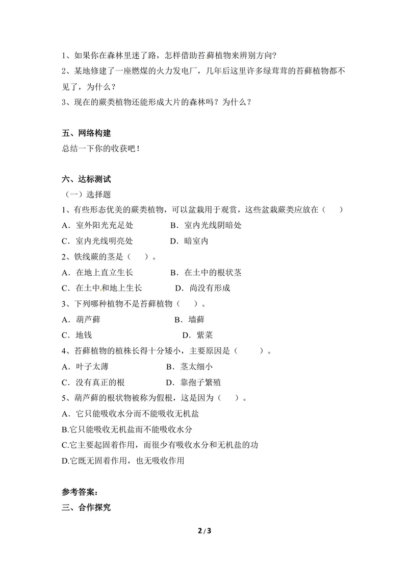 《《苔藓植物和蕨类植物》导学案_初中全科目同步习题+精品试卷（7-9年级）_25秋初中生物《同步习题+精品试卷》_初中生物试卷（冀少版）_《同步练习+教案学案》_七年级上册》第2页预览