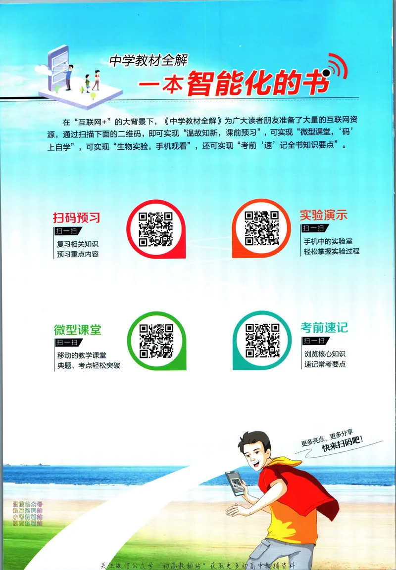 《中学教材全解八年级上册生物济南版_初中《教材全解》7-9年级上下册_初中生物《中学教材全解》7-8年级上下册》第2页预览