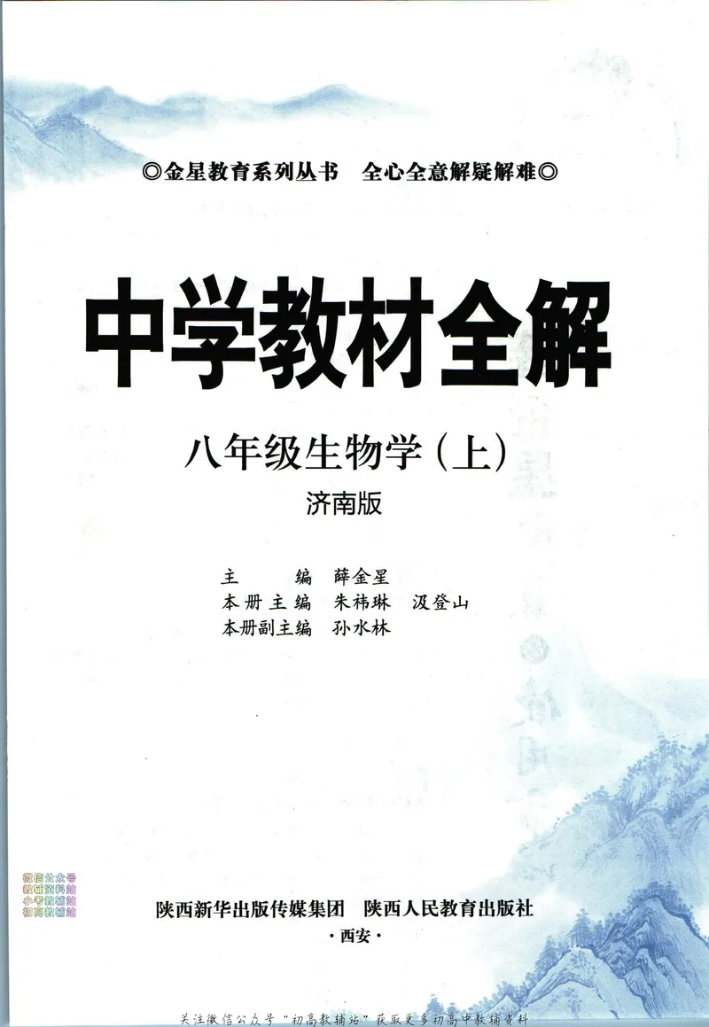 《中学教材全解八年级上册生物济南版_初中《教材全解》7-9年级上下册_初中生物《中学教材全解》7-8年级上下册》第5页预览