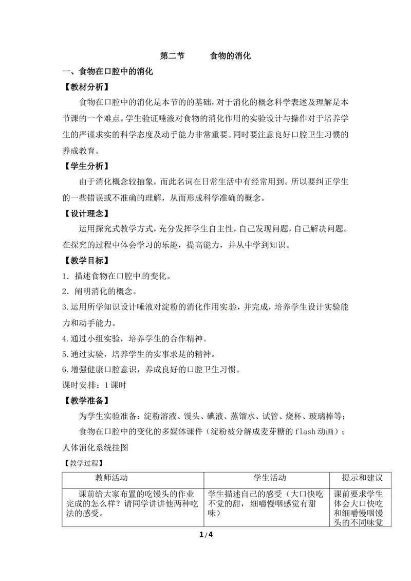 《《食物的消化》第一课时教案_初中全科目同步习题+精品试卷（7-9年级）_25秋初中生物《同步习题+精品试卷》_初中生物试卷（冀少版）_《同步练习+教案学案》_七年级下册》第1页预览