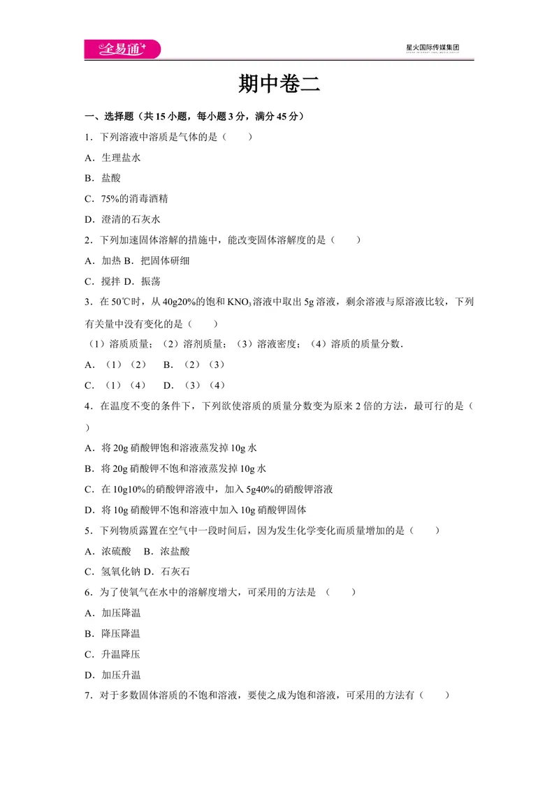 《初中化学九年级下沪教版期中卷二_初中全科目同步习题+精品试卷（7-9年级）_25秋初中化学《同步习题+精品试卷》_初中化学（沪教版）试卷_同步试题资源包（9B）》第1页预览