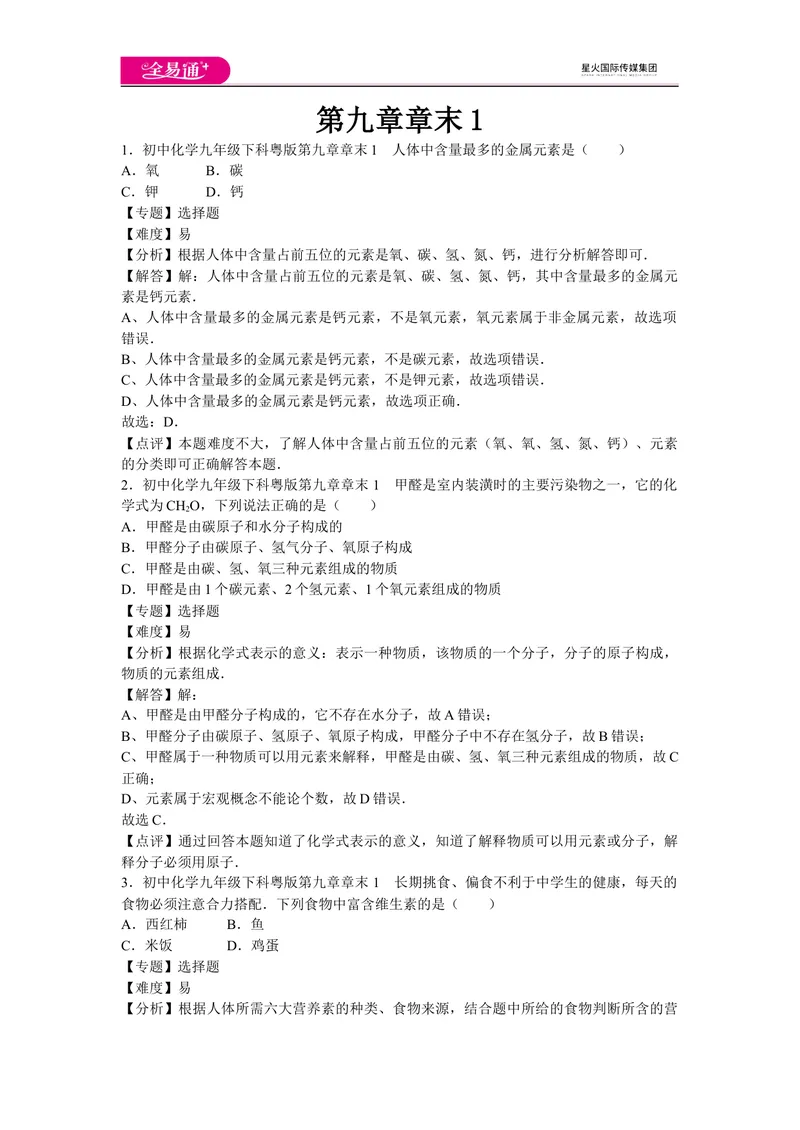 《初中化学九年级下科粤版第九章章末1_初中全科目同步习题+精品试卷（7-9年级）_25秋初中化学《同步习题+精品试卷》_初中化学（科粤版）试卷_同步试题资源包（9B）》第1页预览