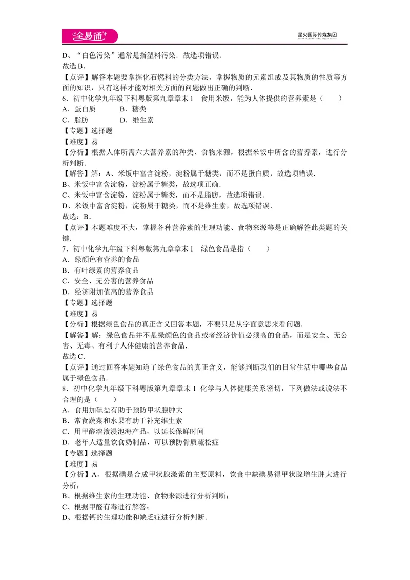 《初中化学九年级下科粤版第九章章末1_初中全科目同步习题+精品试卷（7-9年级）_25秋初中化学《同步习题+精品试卷》_初中化学（科粤版）试卷_同步试题资源包（9B）》第3页预览
