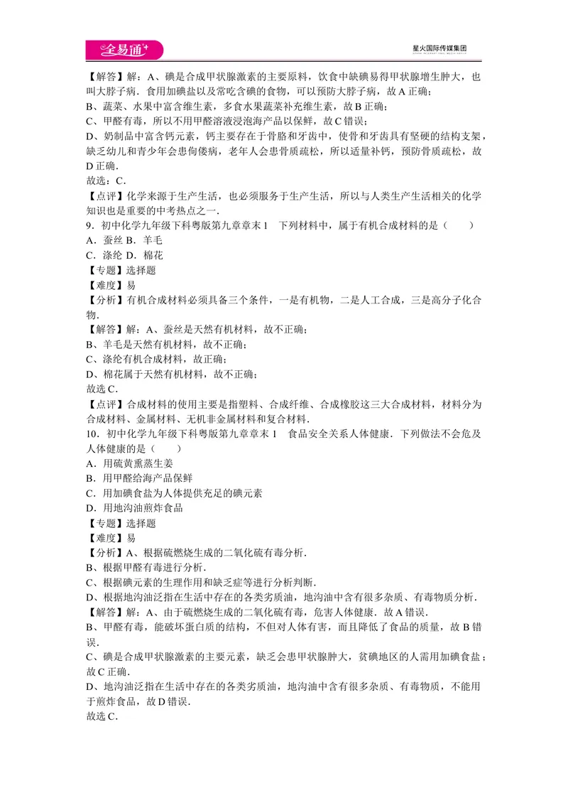 《初中化学九年级下科粤版第九章章末1_初中全科目同步习题+精品试卷（7-9年级）_25秋初中化学《同步习题+精品试卷》_初中化学（科粤版）试卷_同步试题资源包（9B）》第4页预览