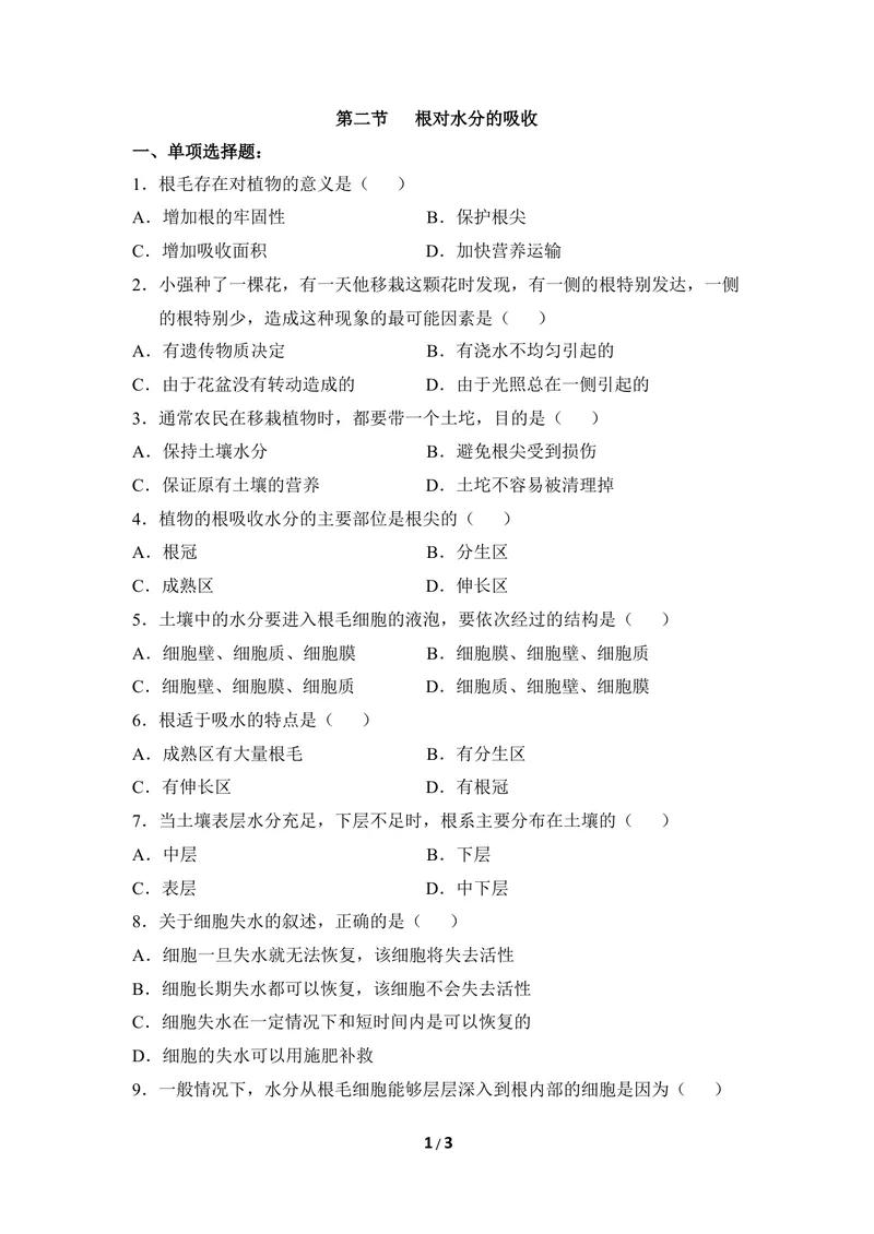《《根对水分的吸收》同步练习_初中全科目同步习题+精品试卷（7-9年级）_25秋初中生物《同步习题+精品试卷》_初中生物试卷（冀少版）_《同步练习+教案学案》_八年级上册》第1页预览