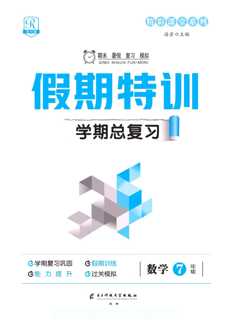 《假期特训·学期总复习七年级数学人教版_初中全科目同步习题+精品试卷（7-9年级）_25秋初中数学《同步习题+精品试卷》_初中数学人教版试卷_初中数学人教版7-9年级上册_《假期特训》》第2页预览