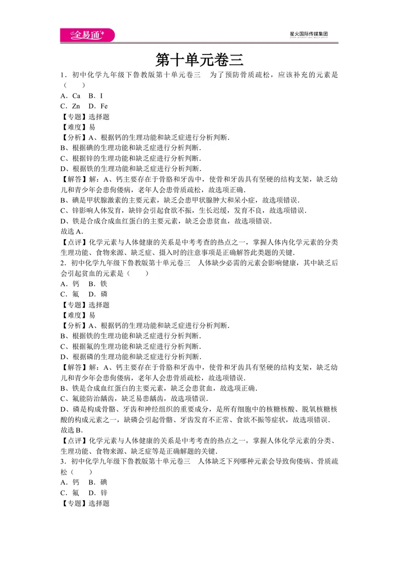 《初中化学九年级下鲁教版第十单元卷三_初中全科目同步习题+精品试卷（7-9年级）_25秋初中化学《同步习题+精品试卷》_初中化学（鲁教版）试卷_同步试题资源包（9B）》第1页预览