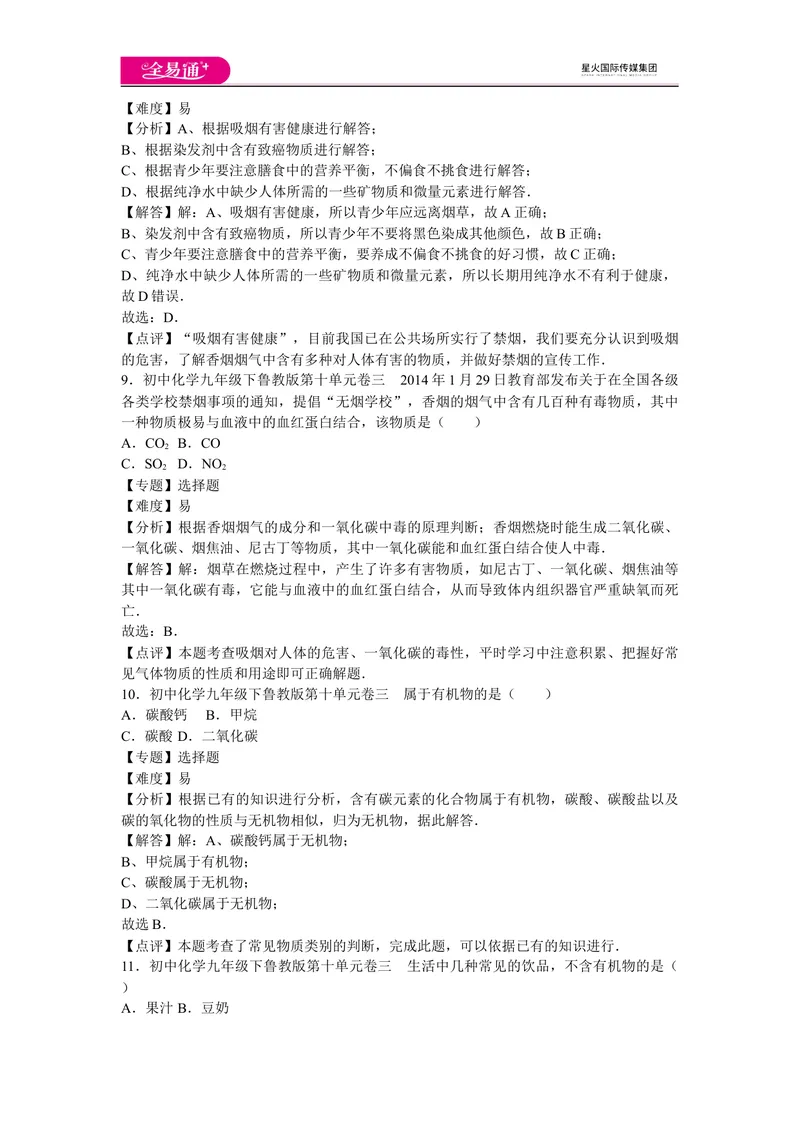 《初中化学九年级下鲁教版第十单元卷三_初中全科目同步习题+精品试卷（7-9年级）_25秋初中化学《同步习题+精品试卷》_初中化学（鲁教版）试卷_同步试题资源包（9B）》第4页预览
