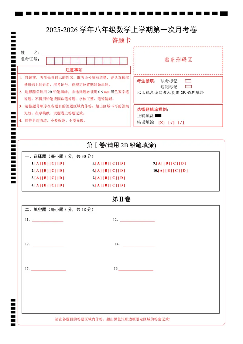 《（北师版）八年级数学第一次月考卷01（答题卡）A4版_初中全科目《第一次月考试卷》7-9年级上册_2026版初中《第一次月考》8年级上册（七科全套）（人教、北师等多版本）》第1页预览