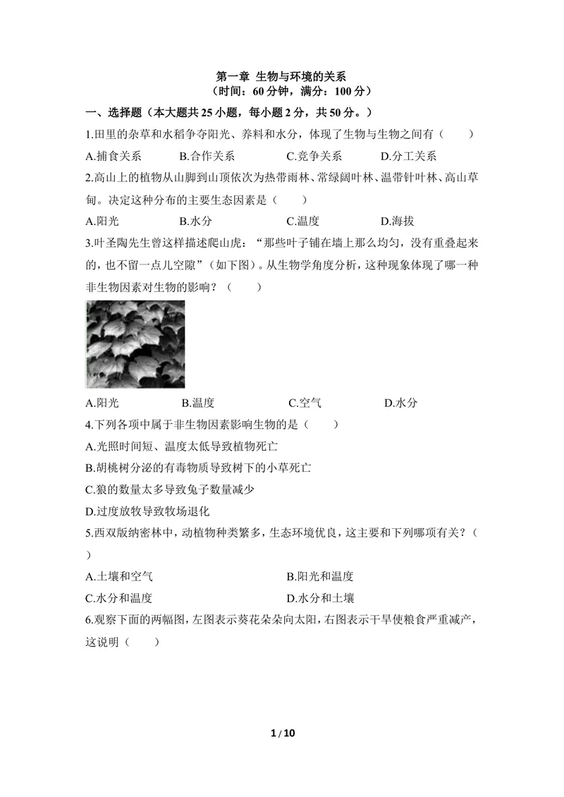 《《生物与环境的关系》章末测试_初中全科目同步习题+精品试卷（7-9年级）_25秋初中生物《同步习题+精品试卷》_初中生物试卷（冀少版）_《同步练习+教案学案》_八年级下册》第1页预览