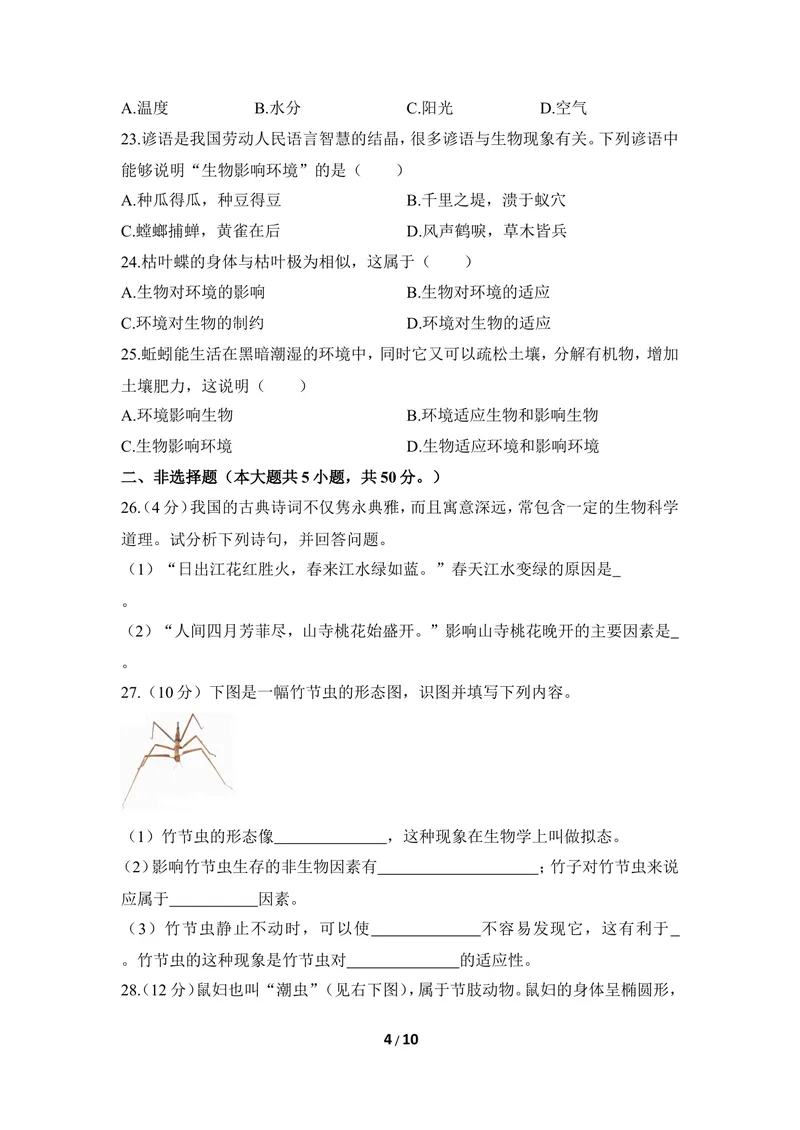 《《生物与环境的关系》章末测试_初中全科目同步习题+精品试卷（7-9年级）_25秋初中生物《同步习题+精品试卷》_初中生物试卷（冀少版）_《同步练习+教案学案》_八年级下册》第4页预览
