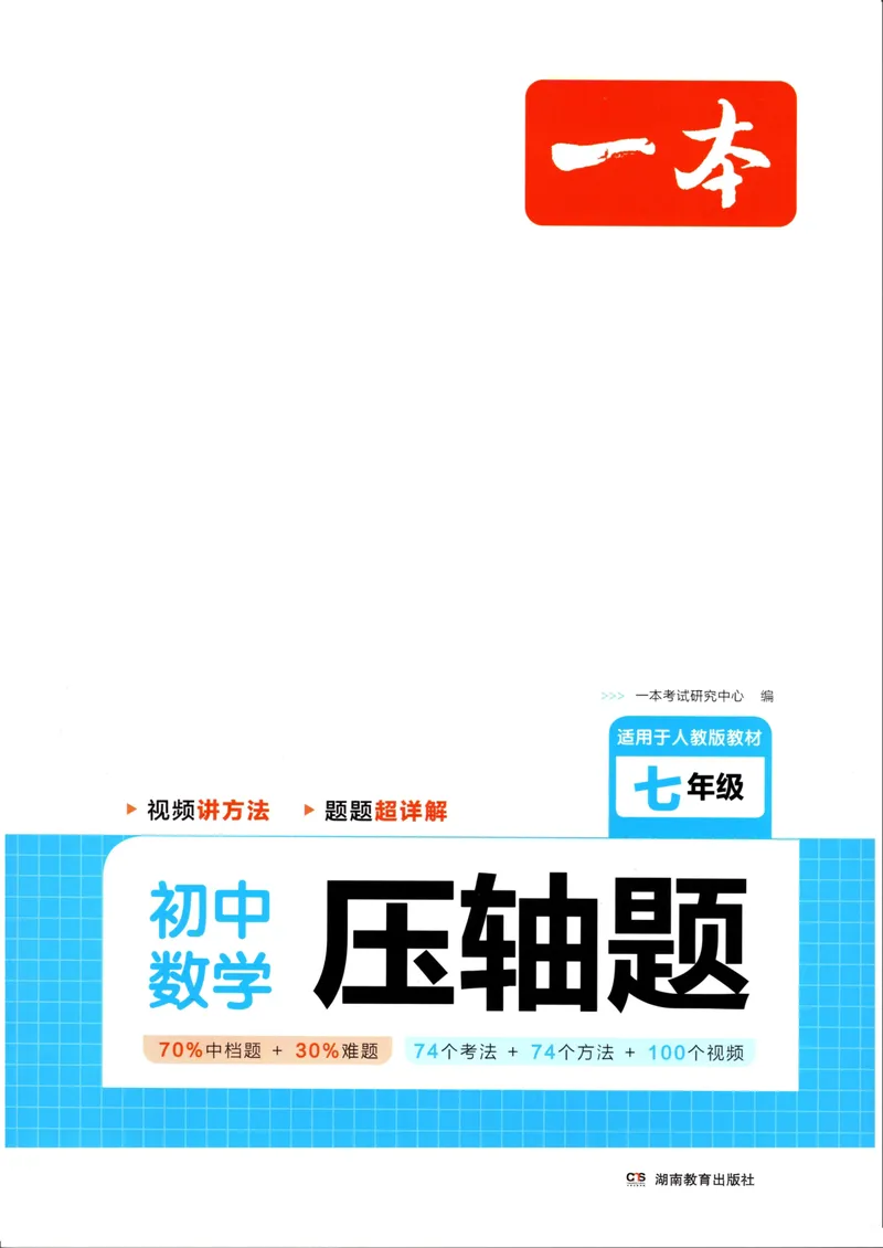 《一本初中数学压轴题(7年级)_初中全科目同步习题+精品试卷（7-9年级）_25秋初中数学《同步习题+精品试卷》_初中数学人教版试卷_初中数学人教版7-9年级上册_《初中数学压轴题》》第1页预览