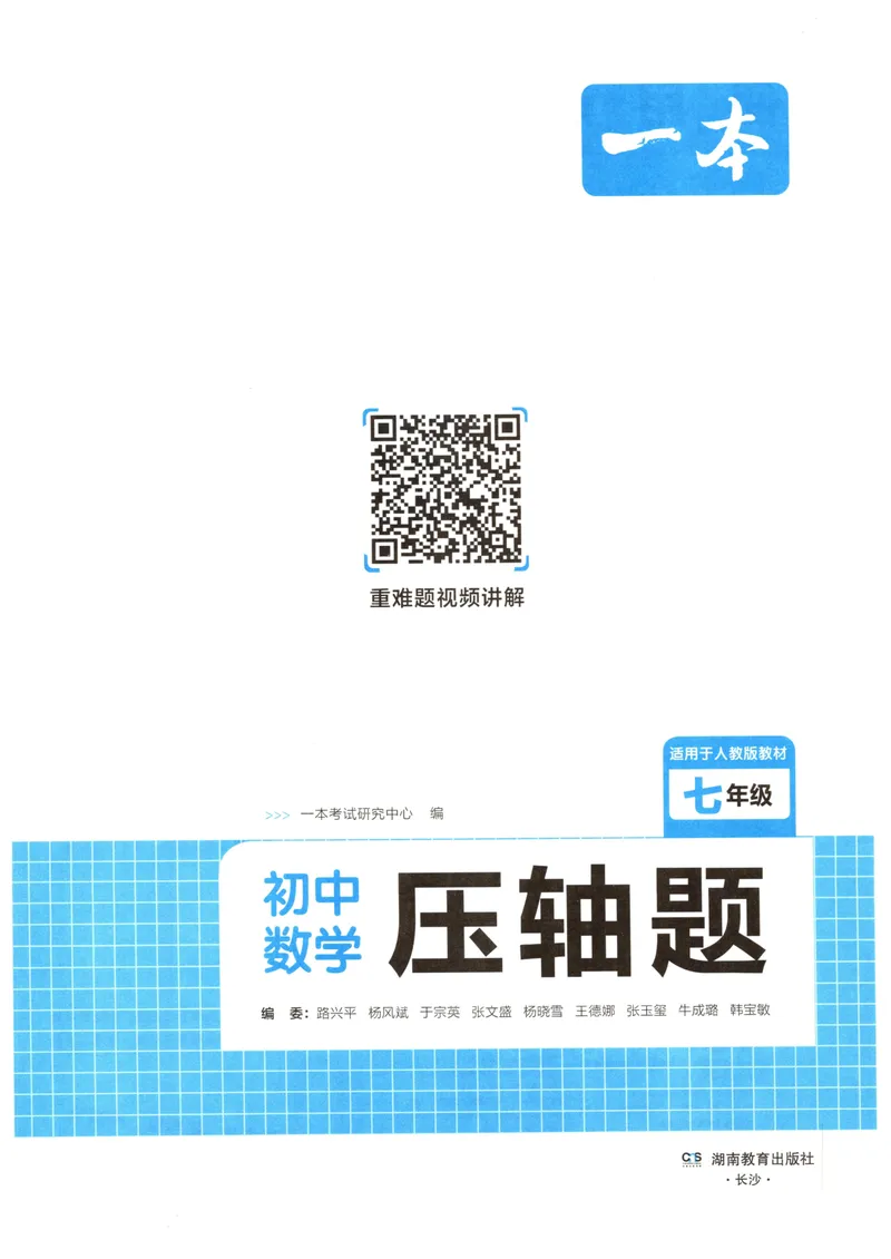 《一本初中数学压轴题(7年级)_初中全科目同步习题+精品试卷（7-9年级）_25秋初中数学《同步习题+精品试卷》_初中数学人教版试卷_初中数学人教版7-9年级上册_《初中数学压轴题》》第2页预览