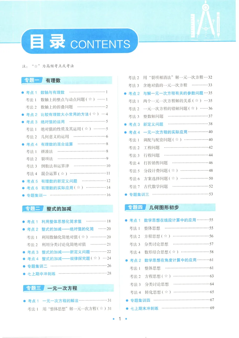 《一本初中数学压轴题(7年级)_初中全科目同步习题+精品试卷（7-9年级）_25秋初中数学《同步习题+精品试卷》_初中数学人教版试卷_初中数学人教版7-9年级上册_《初中数学压轴题》》第4页预览