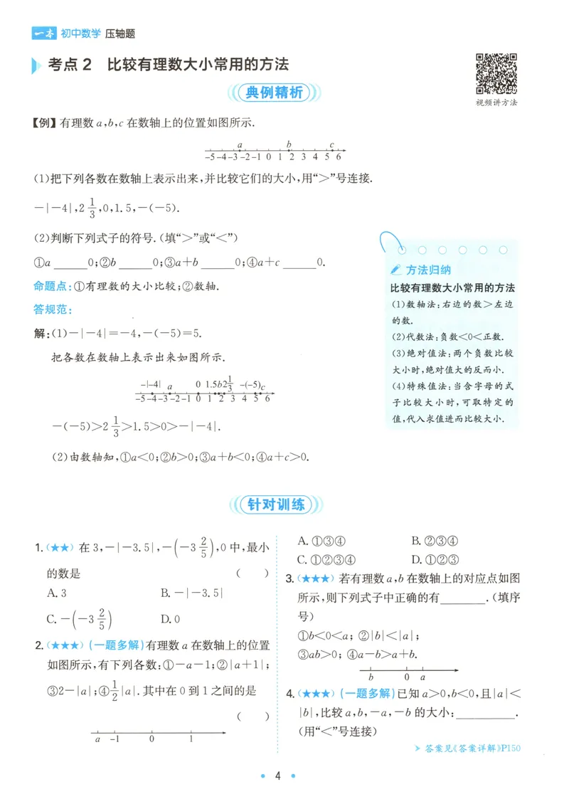 《一本初中数学压轴题(7年级)_初中全科目同步习题+精品试卷（7-9年级）_25秋初中数学《同步习题+精品试卷》_初中数学人教版试卷_初中数学人教版7-9年级上册_《初中数学压轴题》》第9页预览