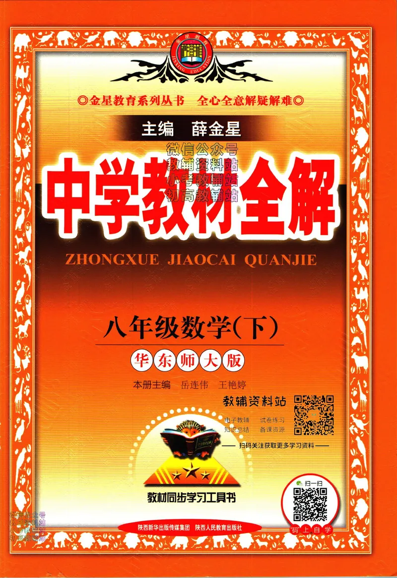 《中学教材全解八年级下册数学华师版_初中《教材全解》7-9年级上下册_初中数学《中学教材全解》7-9年级上下册_华师大版》第1页预览