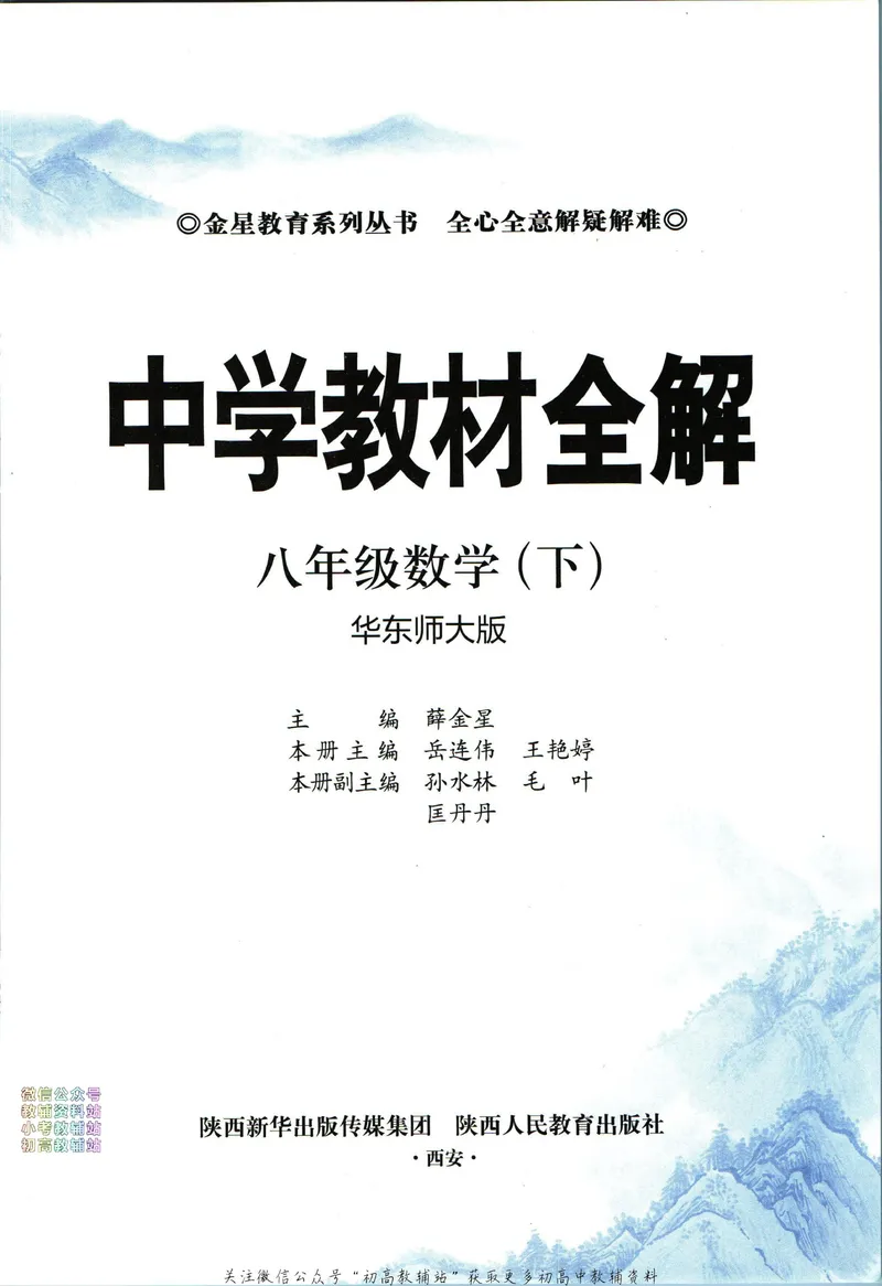 《中学教材全解八年级下册数学华师版_初中《教材全解》7-9年级上下册_初中数学《中学教材全解》7-9年级上下册_华师大版》第5页预览