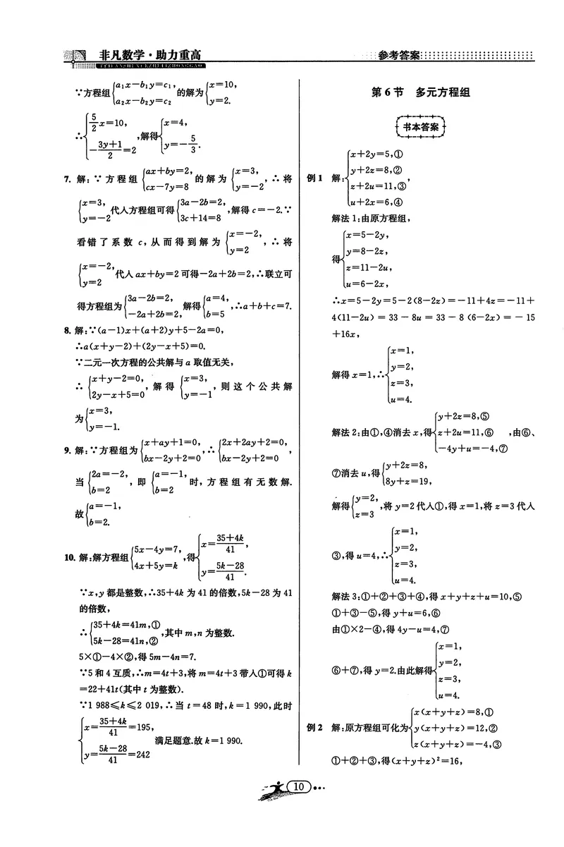 《《非凡数学•助力重高》七下答案_初中全科目同步习题+精品试卷（7-9年级）_25秋初中数学《同步习题+精品试卷》_初中数学人教版试卷_初中数学人教版7-9年级上册_《非凡数学》》第10页预览