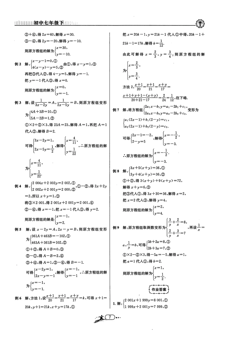 《《非凡数学•助力重高》七下答案_初中全科目同步习题+精品试卷（7-9年级）_25秋初中数学《同步习题+精品试卷》_初中数学人教版试卷_初中数学人教版7-9年级上册_《非凡数学》》第7页预览