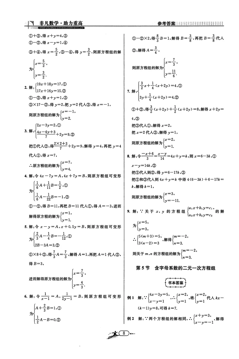 《《非凡数学•助力重高》七下答案_初中全科目同步习题+精品试卷（7-9年级）_25秋初中数学《同步习题+精品试卷》_初中数学人教版试卷_初中数学人教版7-9年级上册_《非凡数学》》第8页预览