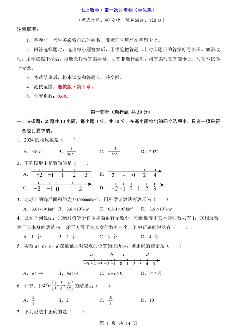 《湘教7上数学第1次月考第1章_初中全科目《第一次月考试卷》7-9年级上册_2026版初中《第一次月考》7年级上册（八科全套）（人教、北师等多版本）_7年级数学上》第1页预览