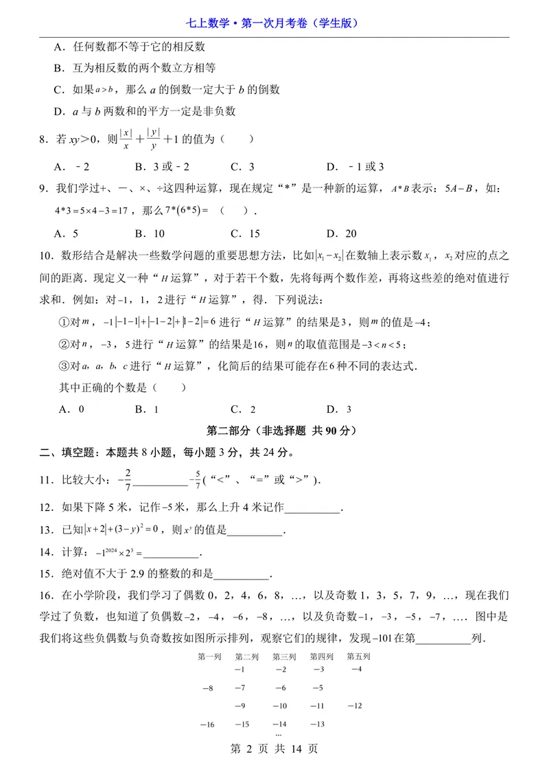 《湘教7上数学第1次月考第1章_初中全科目《第一次月考试卷》7-9年级上册_2026版初中《第一次月考》7年级上册（八科全套）（人教、北师等多版本）_7年级数学上》第2页预览
